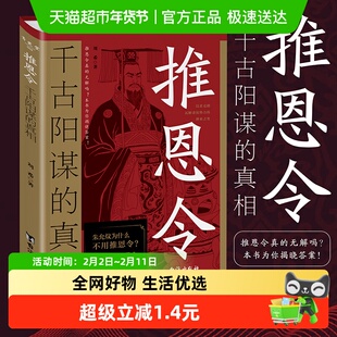 推恩令:千古阳谋的真相 无解阳谋推恩令破局之策定 正版书籍
