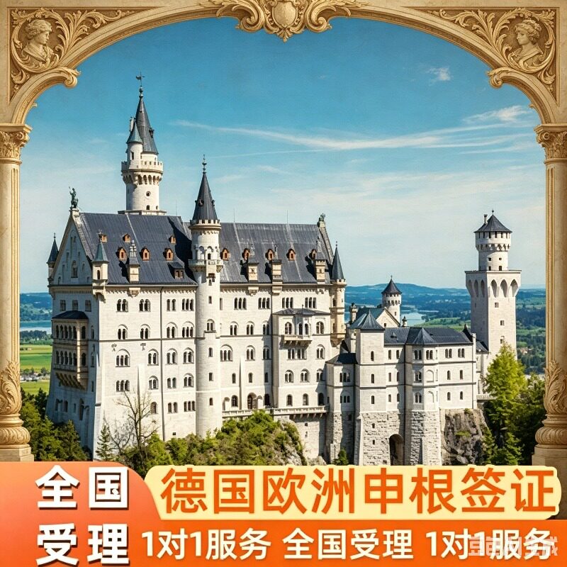 德国·旅游签证·北京送签·【内部约号渠道包约到】全国办理欧洲申根