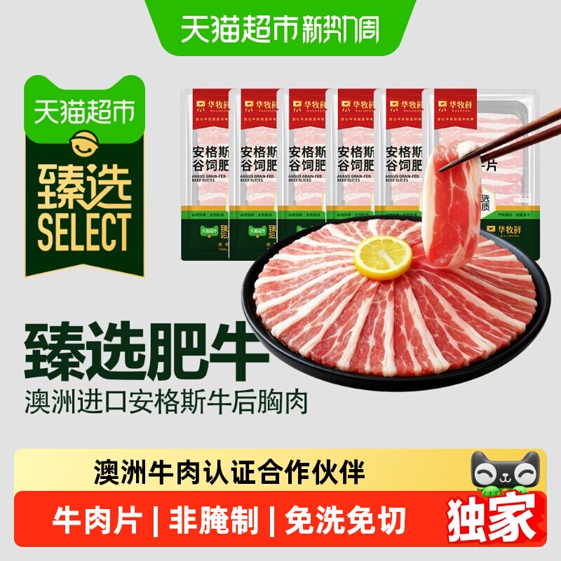 猫超臻选澳洲安格斯肥牛片烧烤烤肉小包装便携牛肉卷【详情享优惠
