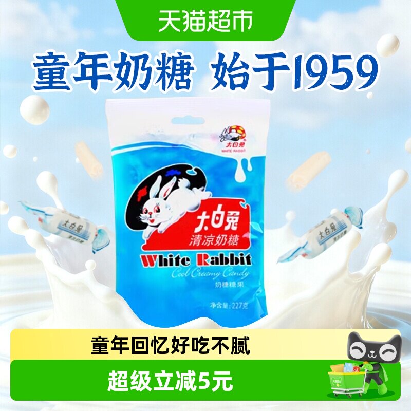 大白兔清凉味奶糖227g薄荷奶糖清新口气糖果婚庆喜糖儿童休闲零食