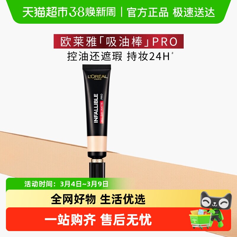 欧莱雅吸油棒PRO35ml粉底液遮瑕控油不脱妆哑光遮瑕女油皮化妆品