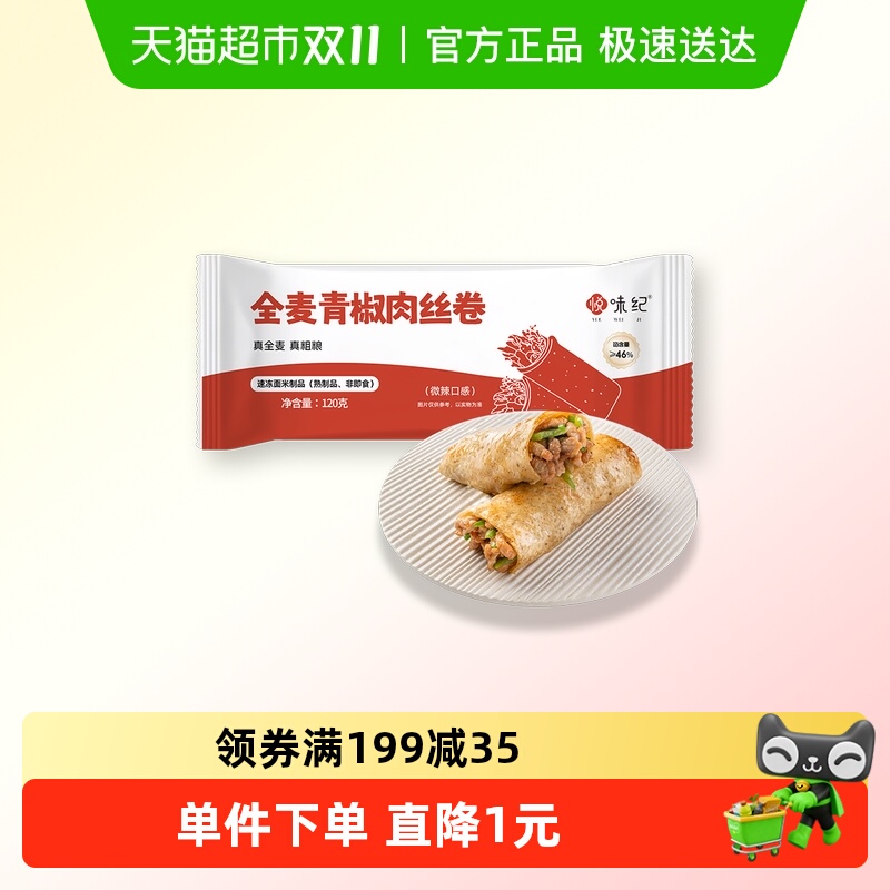 悦味纪全麦青椒肉丝卷半成品