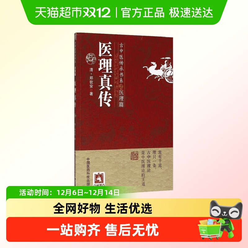 医理真传 (清)郑钦安 古中医传承书系医理篇 古中医理论 圆运动