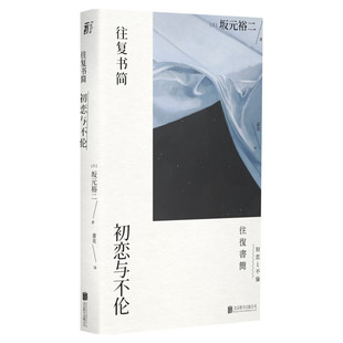 【正版包邮】往复书简 初恋与不伦 坂元裕二著 日剧大神坂元裕二出版的一部中篇小说集 日本文学小说书 北京联合出版公司 新华书店
