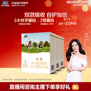 君乐宝恬适400g幼儿配方奶粉12-36个月小分子蛋白*3