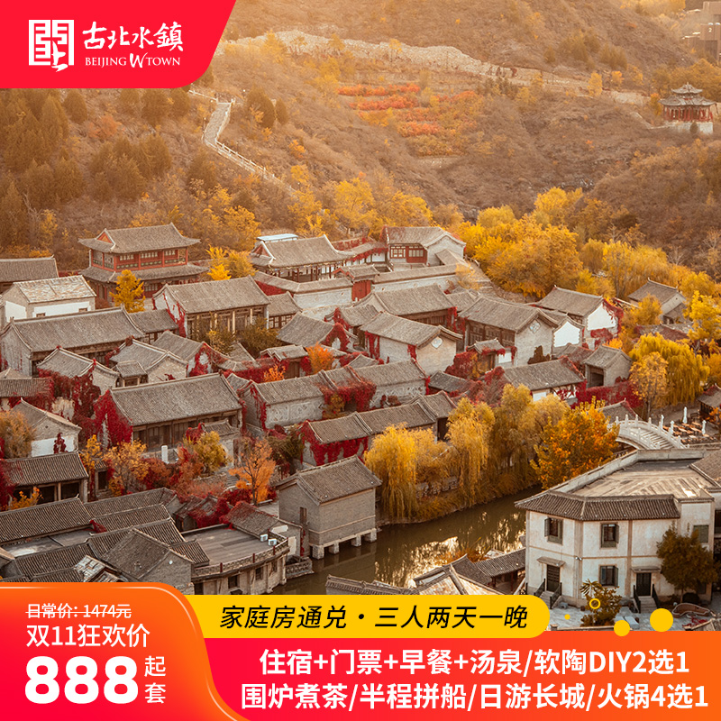 【宿】客栈家庭房1间1晚 【票】古北水镇门票3张 【娱】体验项目4选1（围炉煮茶/长城/游船/火锅，具体见图片详情） 【享】汤泉票3张/软陶DIY体验2份（2选1）