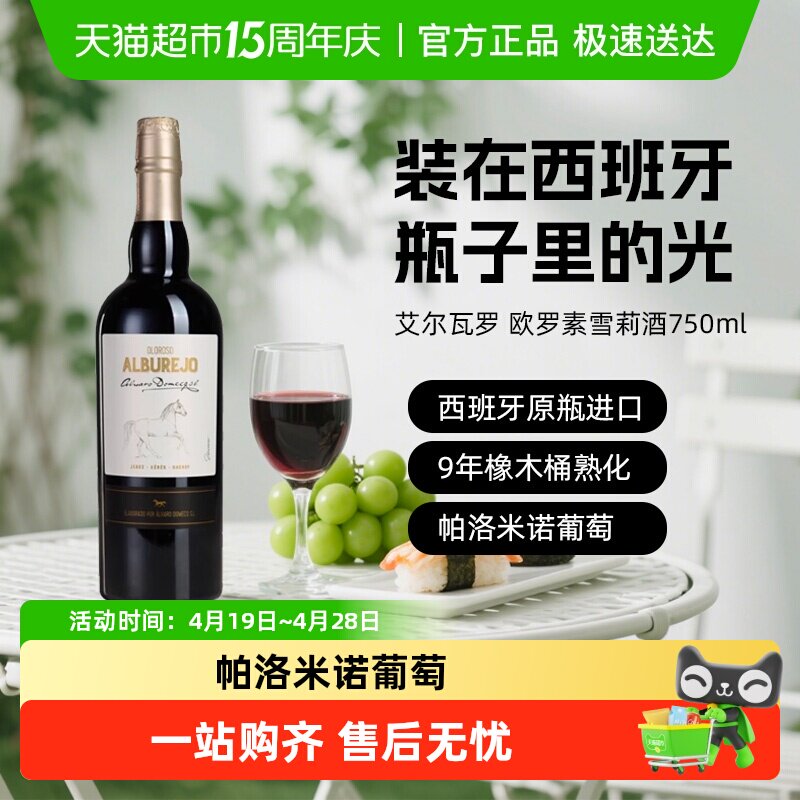 艾尔瓦罗欧罗索雪莉酒利口葡萄酒 骏马系列西班牙进口洋酒