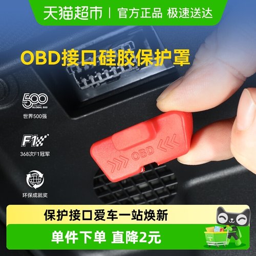 固特异OBD接口硅胶保护罩