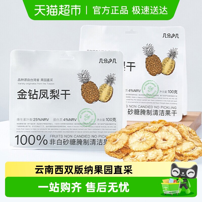 几分之几金钻凤梨圈非蜜饯水果干菠萝无添加独立包装孕妇儿童零食
