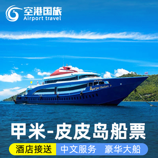 甲米到皮皮岛大船往返船票普吉岛甲米往返船票甲米到PP皮皮岛往返