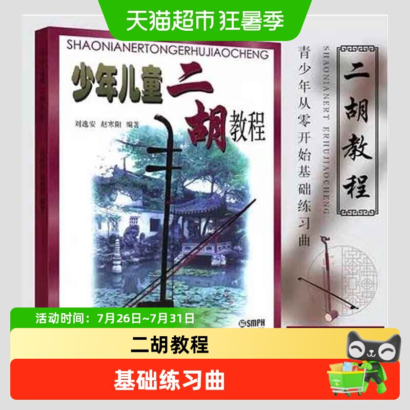 少年儿童二胡教程 刘逸安 民族乐器音乐学习二胡初级中级教材乐谱