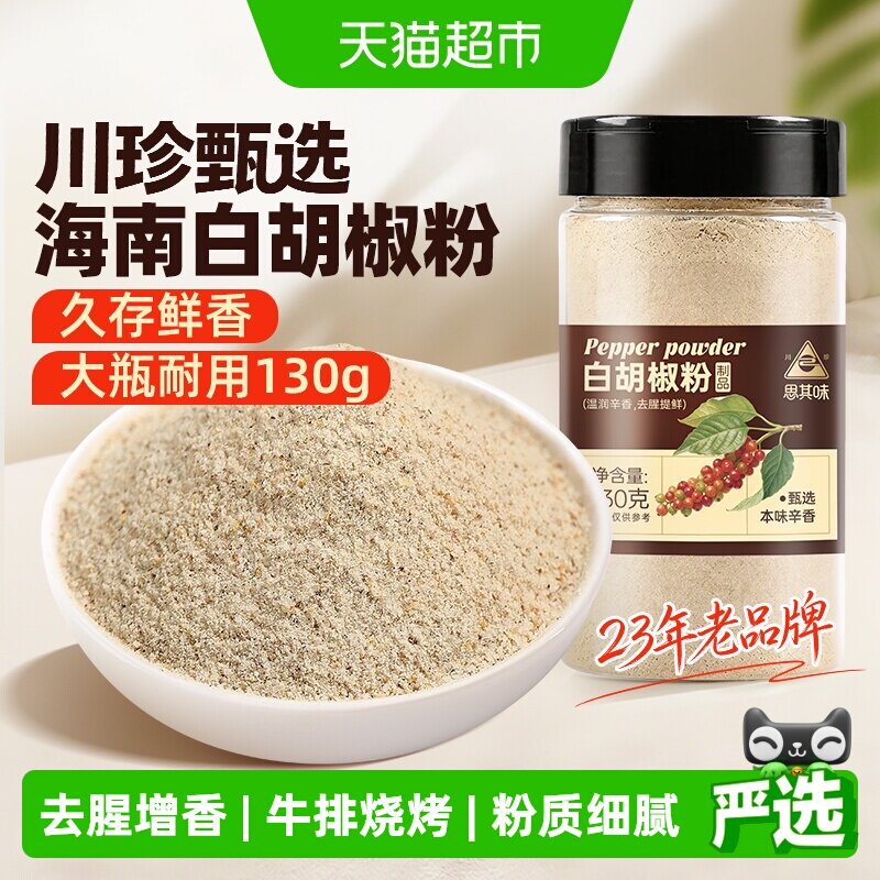 川珍白胡椒粉去腥解腻外焦里嫩图片