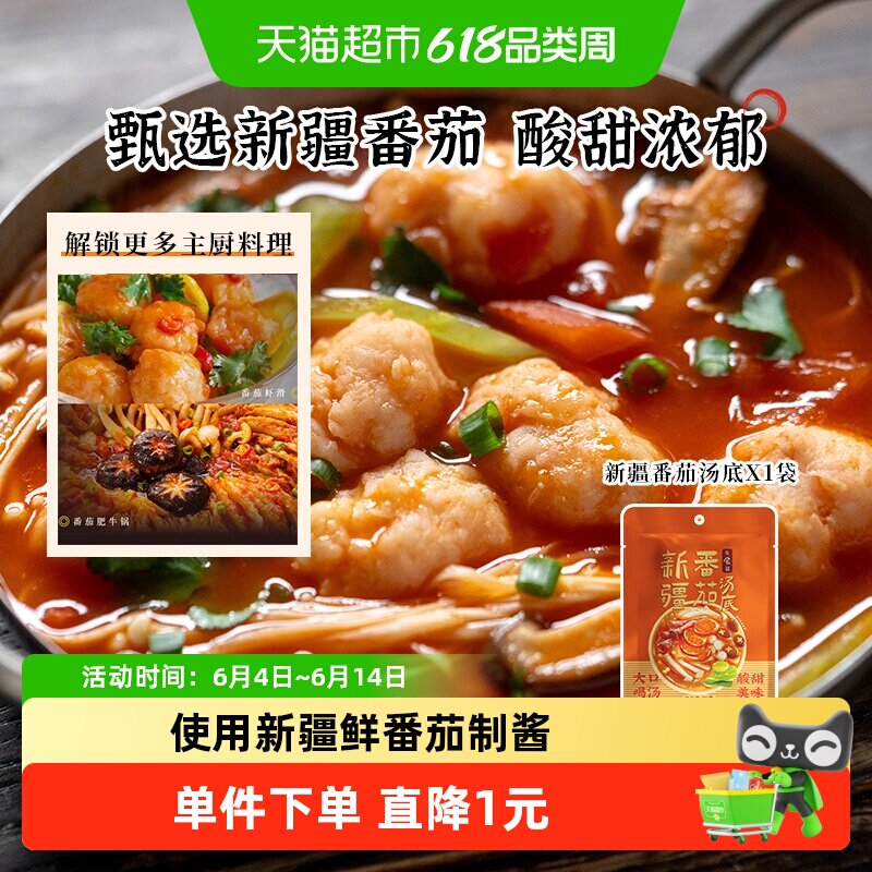 日食记一人食新疆番茄汤底火锅汤料不辣番茄味调味料包家用调料
