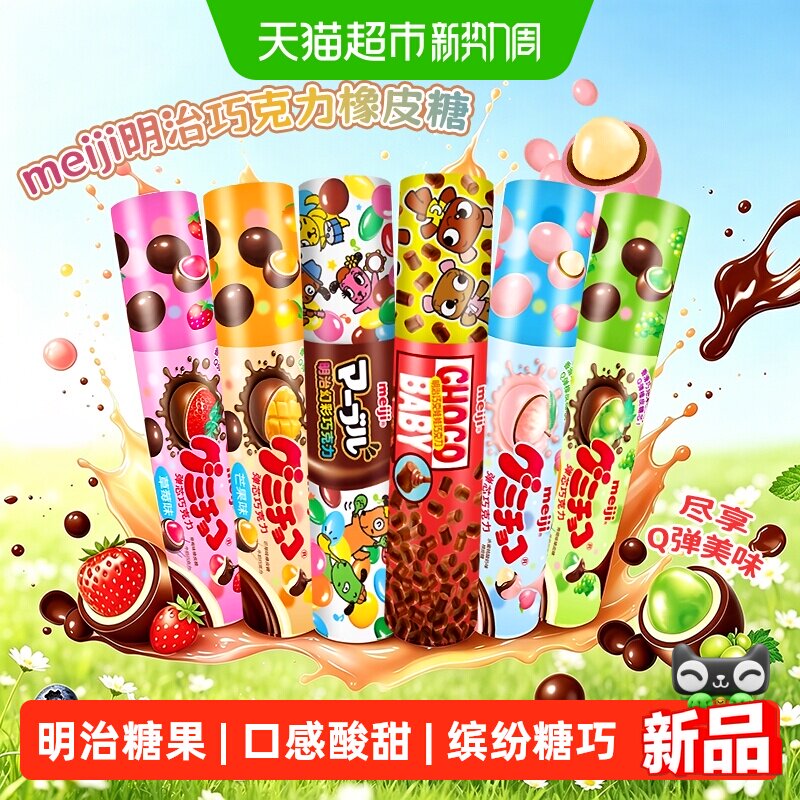 meiji明治巧克力橡皮糖夹心草莓青提水果味糖果喜糖儿童休闲零食