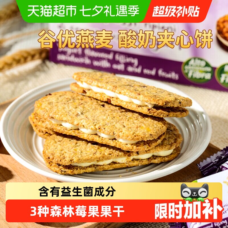【进口】西班牙谷优莓果燕麦酸奶夹心饼干代餐零食食品