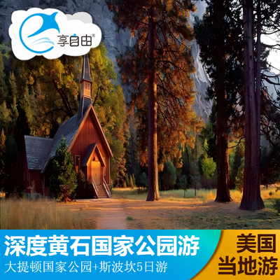 美国旅游西雅图往返三进黄石国家公园大提顿国家公园斯波坎5天4晚
