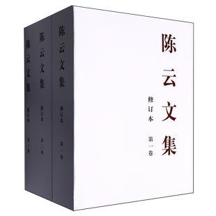 陈云文集(共3册)