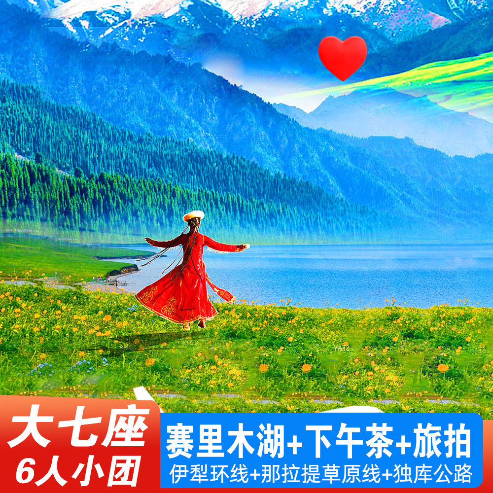 伊犁7天环线+无人机航拍