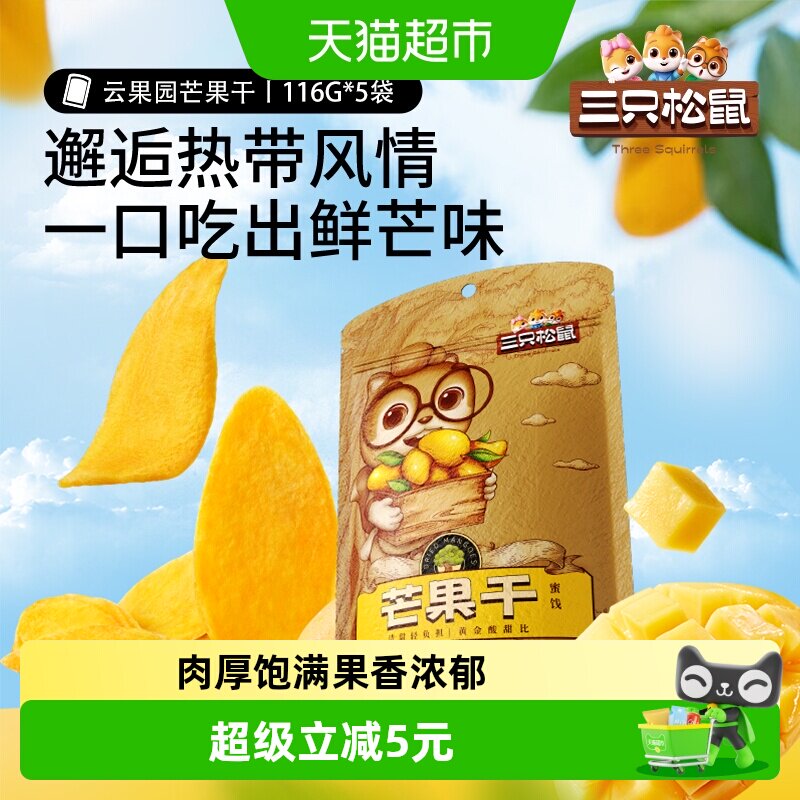 三只松鼠大片580g厚切芒果干116g*5袋超值网红休闲下午茶零食小吃
