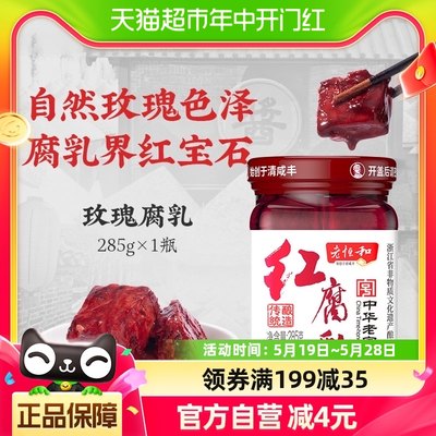 老恒和玫瑰腐乳285g中华老字号