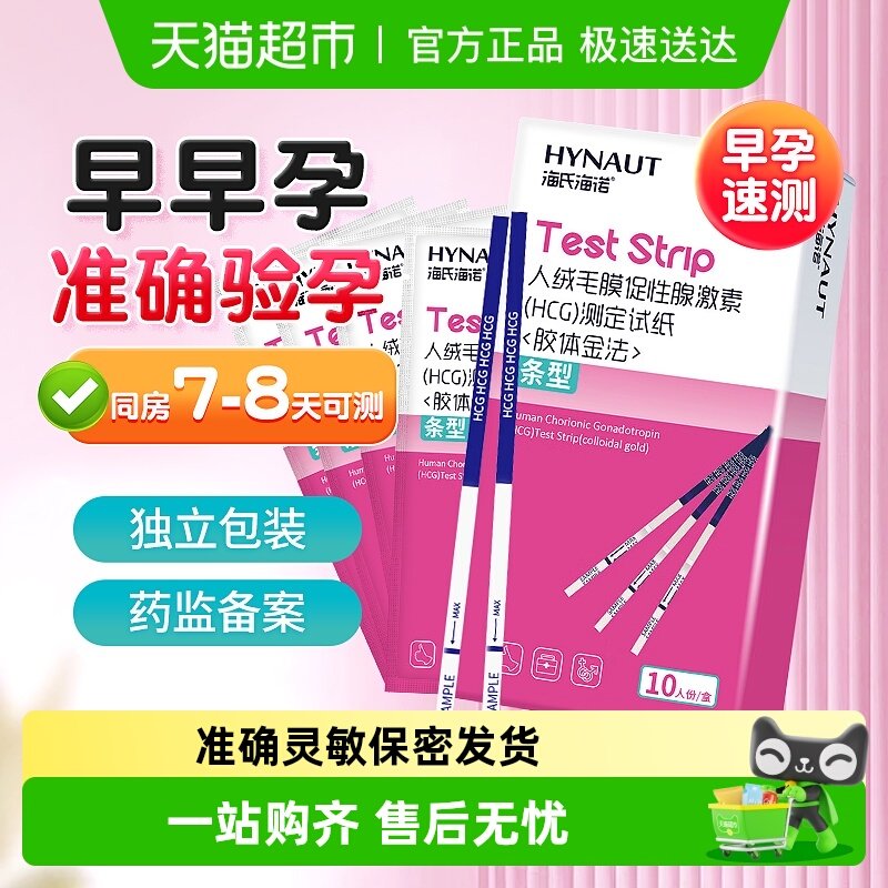 海氏海诺验孕试纸高精度备孕半定量测排卵期条验孕棒检测早孕试纸