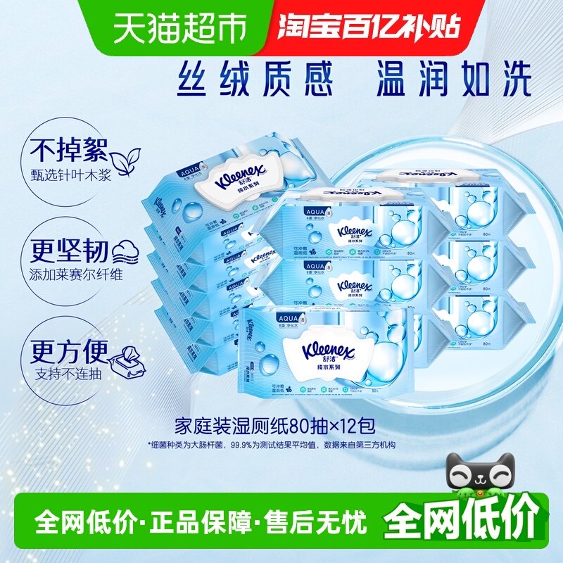 舒洁小皇冠湿厕纸80片x12包卫生湿巾湿纸巾7秒速干家庭实惠装