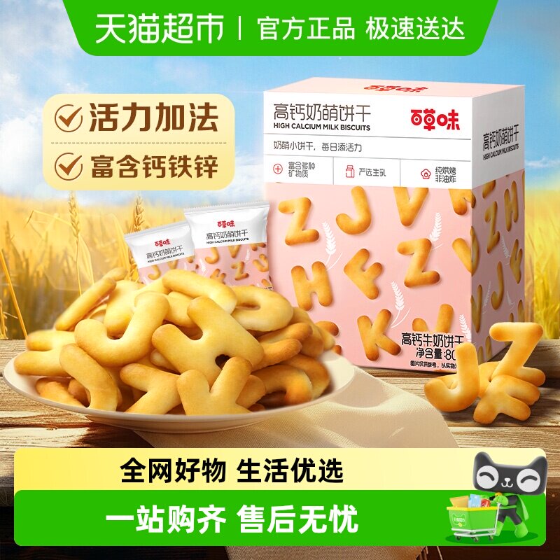 百草味高钙奶萌字母牛奶小饼干系列休闲零食饼干儿童营养高钙