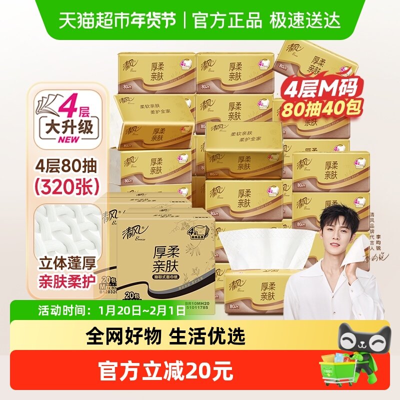 清风金装抽纸厚柔4层加厚卫生纸餐巾纸巾餐巾纸面,洗护清洁剂/卫生巾/纸/香薰,抽纸,淘宝优惠券,粉丝福利购,淘宝优惠卷