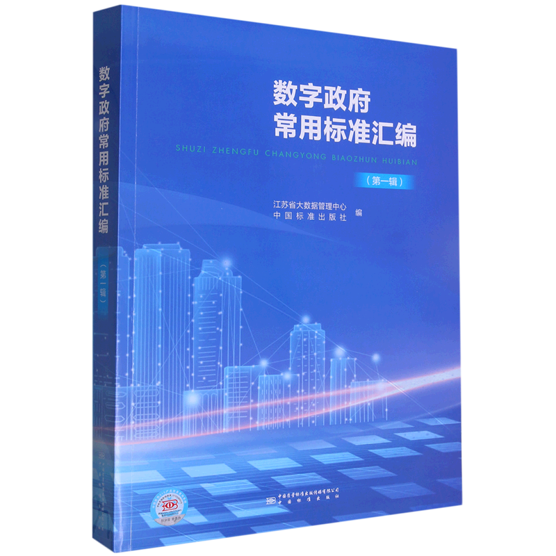 数字政务常用标准汇编(辑)江苏省大数据管理中心 编9787502651459书籍\/杂志\/报纸/工业/农业技术/工业技术