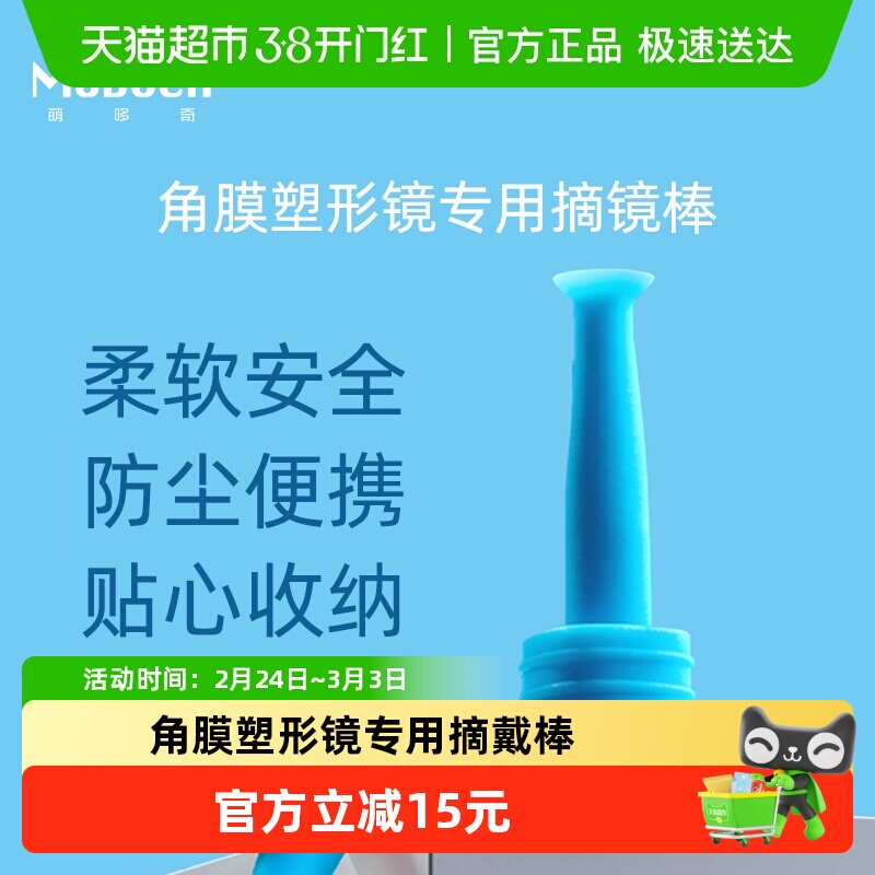 MODOCH萌哆奇吸棒角膜接触塑形镜摘镜棒RGP硬性眼镜带底座取四只