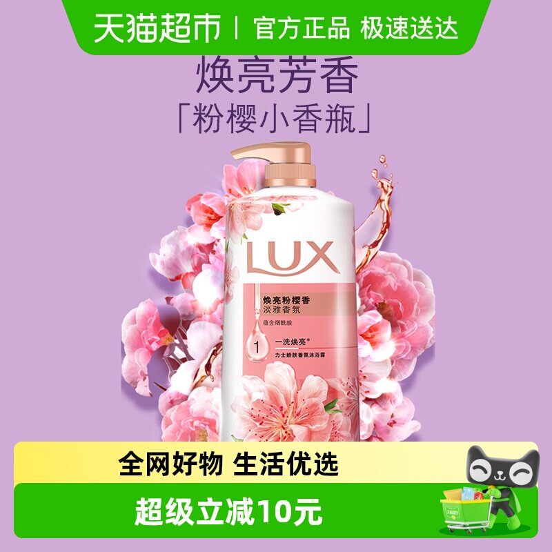 力士/LUX焕亮粉樱香精油香氛沐浴露持久留香