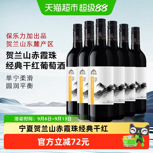 HELANMOUNTAIN/贺兰山干红6瓶