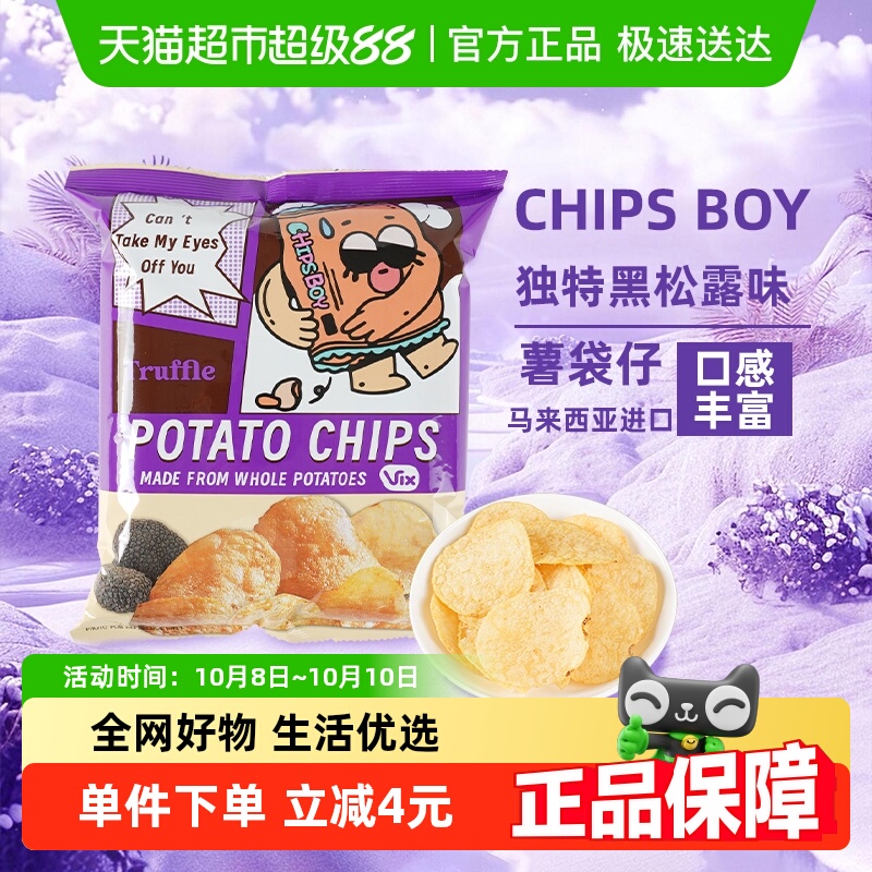 马来西亚CHIPS BOY薯袋仔松露芥末味多口味薯片乐事凑单零食小吃