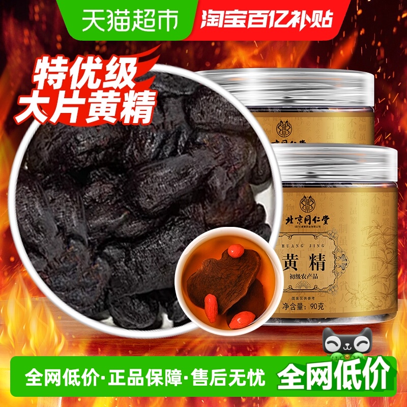 北京同仁堂九晒九蒸九制黄精养生