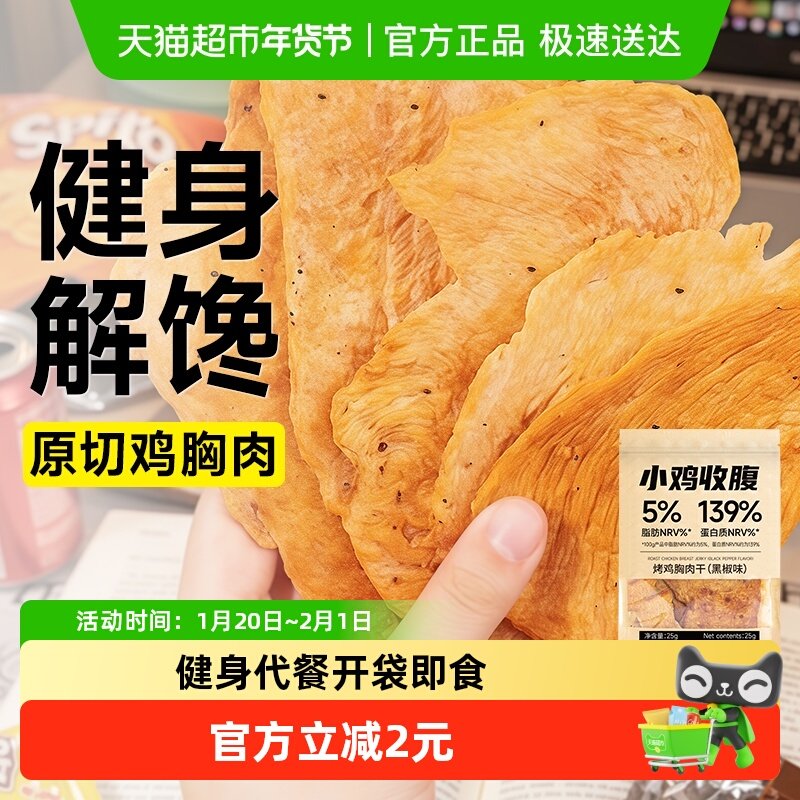 小鸡收腹鸡肉条脆片低0风干鸡胸肉干手撕开袋即食脂卡健身零食品,零食/坚果/特产,鸡肉零食,淘宝优惠券,粉丝福利购,淘宝优惠卷