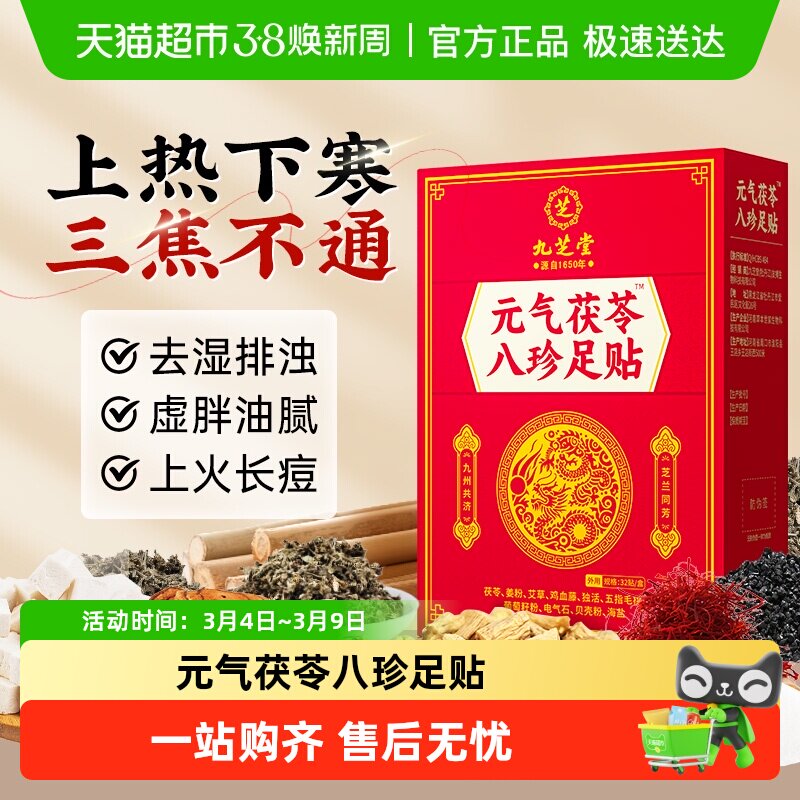 元气茯苓八珍足贴艾草老北京祛湿贴去湿气排体内湿寒毒膏药穴位贴 - 天猫超市出品