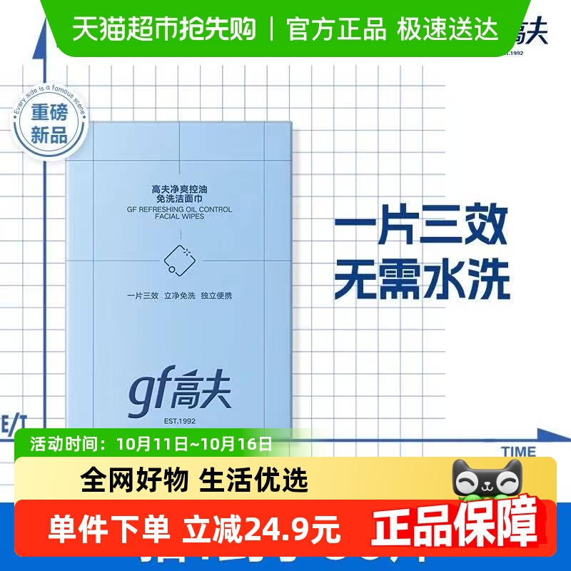 高夫控油免洗洁面巾夏季便携