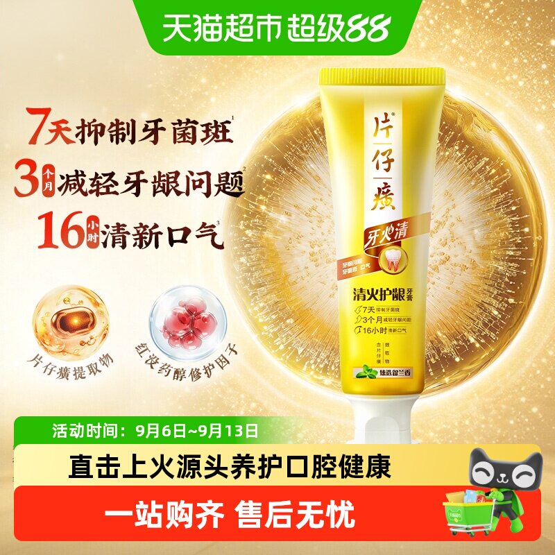 片仔癀牙火清清火护龈牙膏图片