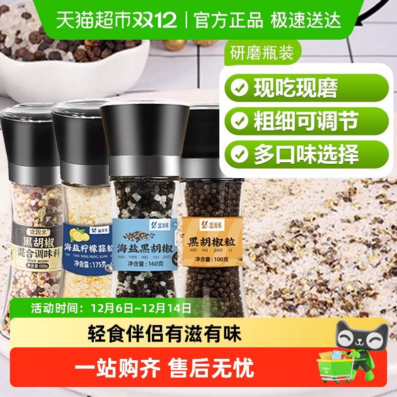 盛源来海盐黑胡椒粒混合调料