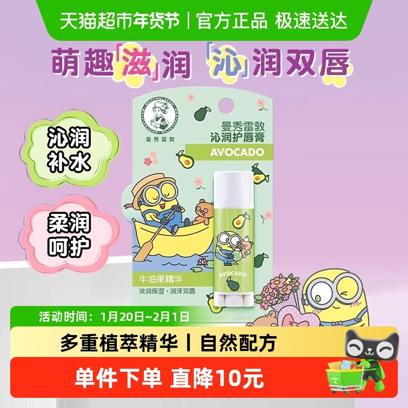 曼秀雷敦润唇膏保湿滋润去死皮沁润补水柔润呵护小黄人款3g,美容护肤/美体/精油,润唇膏,淘宝优惠券,粉丝福利购,淘宝优惠卷