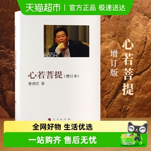 正版 心若菩提曹德旺增订本励志自传人生智慧企业管理新华书店 包邮