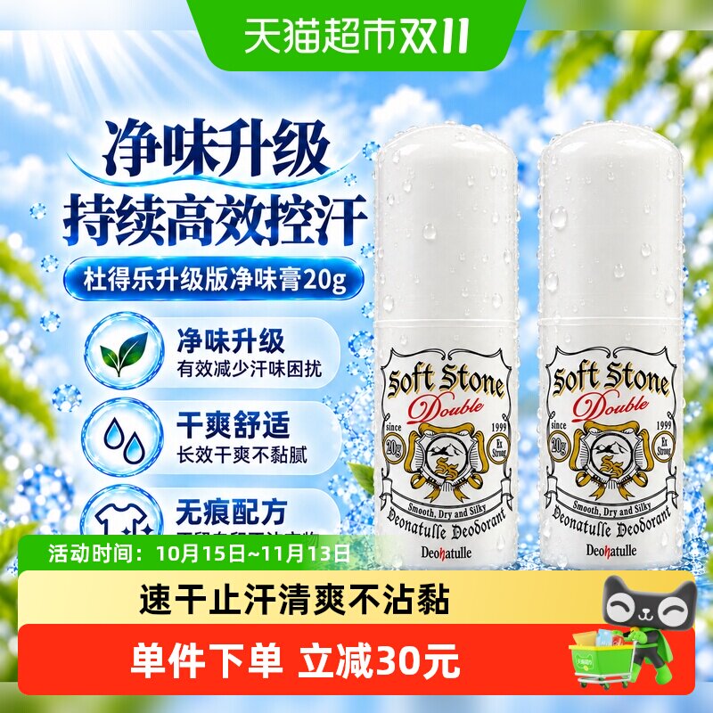 加强版日本杜得乐止汗石膏露腋下净味抑汗石去异味非走珠喷雾2支