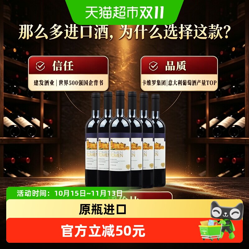 托蔓桑娇维塞红葡萄酒750ml*6整箱建发酒业意大利原瓶进口DOC产区