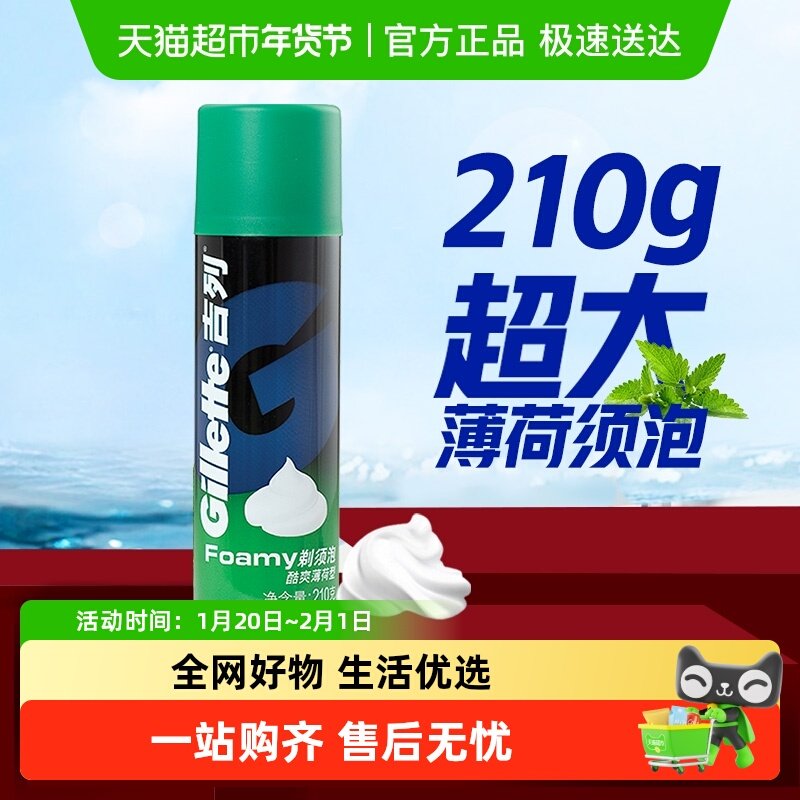 吉列剃须泡沫剃须刀手动刮胡史莱姆泡沫洁面薄荷须泡,家庭/个人清洁工具,剃须刀架,淘宝优惠券,粉丝福利购,淘宝优惠卷