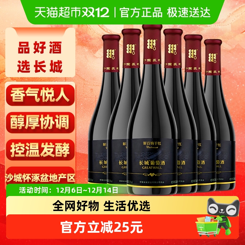 长城干红葡萄酒黑标解百纳红酒整箱750ml×6正品亲民热销款