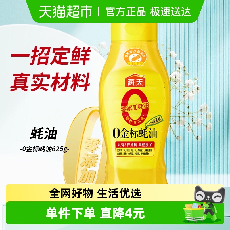 海天0添加挤挤装提鲜蚝油625g