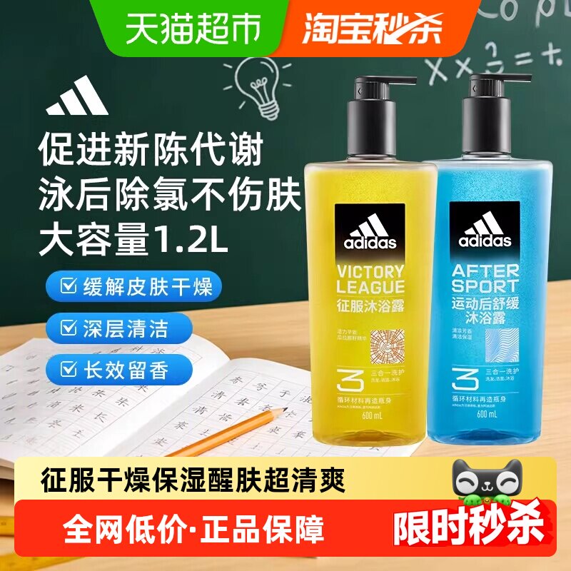 阿迪达斯Adidas男士三合一沐浴露征服运动舒缓组合装泳后除氯补水