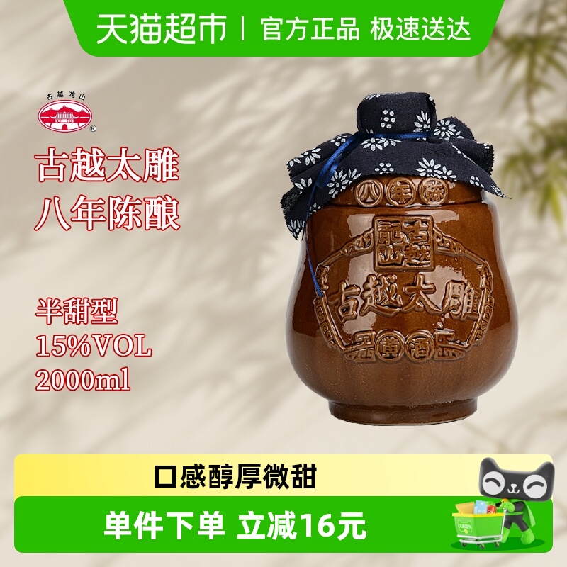 古越龙山黄酒坛装八年陈2L太雕酒半甜型陈年老酒糯米酒大坛酒
