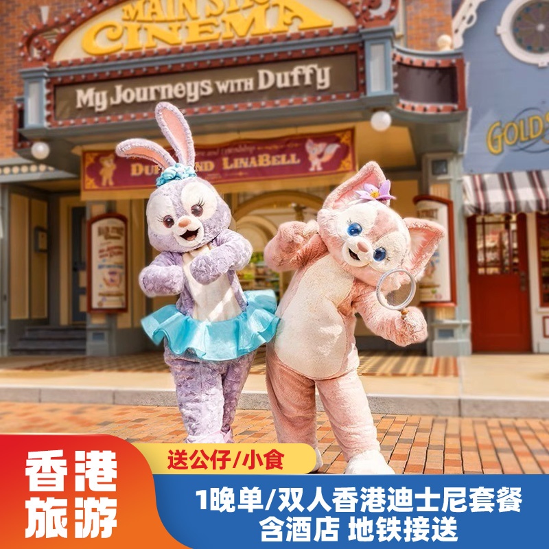 88vip专享 香港迪士尼乐园-1日门票+毛公仔+1晚香港酒店+地铁接送