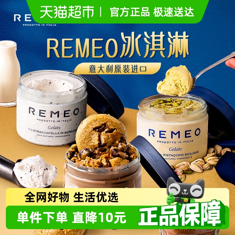 REMEO意大利进口冰淇淋